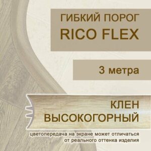 Гибкий порог 3м из ПВХ Rico Flex Клен высокогорный 414