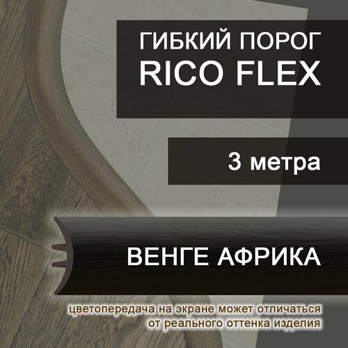 Гибкий порог 3м из ПВХ Rico Flex Венге африка 465 Гибкий порог 3м из ПВХ Rico Flex Венге африка 465