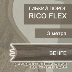 Гибкий порог 3м из ПВХ Rico Flex Венге 425