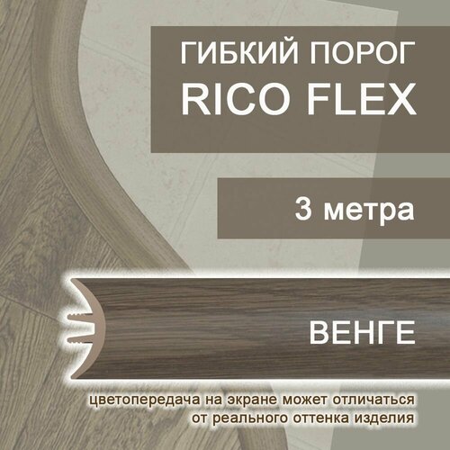 Гибкий порог 3м из ПВХ Rico Flex Венге 425 Гибкий порог 3м из ПВХ Rico Flex Венге 425
