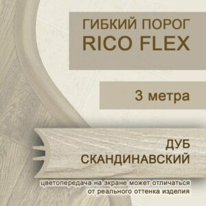 Гибкий порог 3м из ПВХ Rico Flex Дуб скандинавский 462