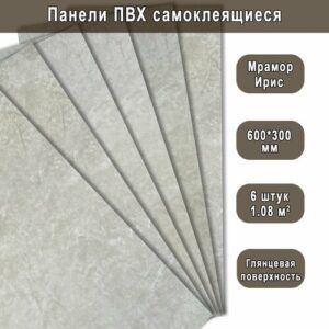 Панель самоклеящаяся ПВХ Мрамор Нова Ирис гранд 300х600 мм. (6 штук)