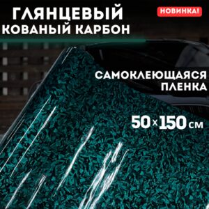 Самоклеющаяся пленка, глянцевый кованый карбон 50х150 см, зеленый