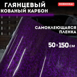 Самоклеющаяся пленка, глянцевый кованый карбон 50х150 см, фиолетовый