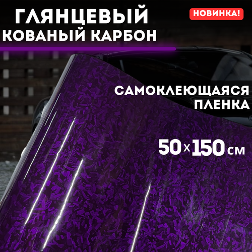 Самоклеющаяся пленка, глянцевый кованый карбон 50х150 см, фиолетовый Самоклеющаяся пленка, глянцевый кованый карбон 50х150 см, фиолетовый