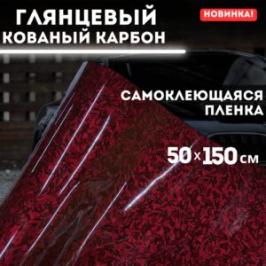 Самоклеющаяся пленка, глянцевый кованый карбон 50х150 см, вишневый