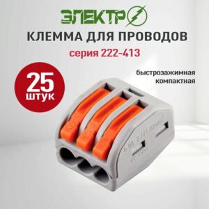 Клеммы для проводов зажимные, клемма 222-413 Электро Wago/ ваго 25 шт