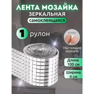 Декоративная зеркальная лента мозаика, серебро 100 см х 4 см