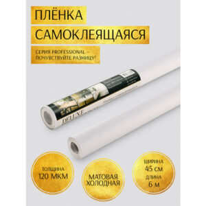 Пленка самоклеящаяся "Deluxe Professional" 45см*6м белая холодная матовая с текстурой 12046570
