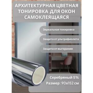 Архитектурная солнцезащитная тонировка для окон, цвет серебро 5%. Размер 152 см * 90 см