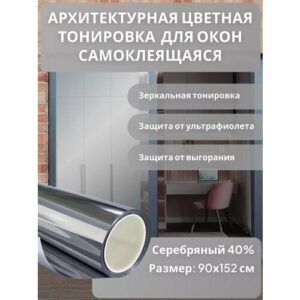 Архитектурная солнцезащитная тонировка для окон, цвет серебро 40%. Размер 152 см * 90 см