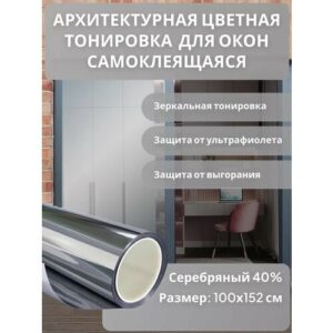 Архитектурная солнцезащитная тонировка для окон, цвет серебро 40%. Размер 152 см * 100 см