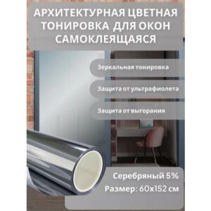 Архитектурная солнцезащитная тонировка для окон, цвет серебро 5%. Размер 152 см * 60 см