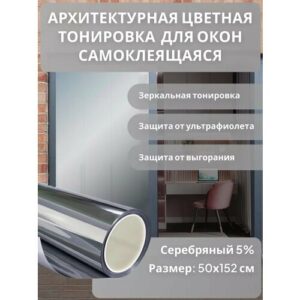 Архитектурная солнцезащитная тонировка для окон, цвет серебро 5%. Размер 152 см * 50 см
