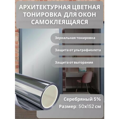 Архитектурная солнцезащитная тонировка для окон, цвет серебро 5%. Размер 152 см * 50 см Архитектурная солнцезащитная тонировка для окон, цвет серебро 5%. Размер 152 см * 50 см