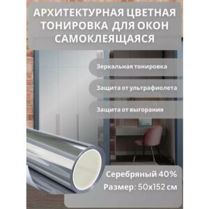 Архитектурная солнцезащитная тонировка для окон, цвет серебро 40%. Размер 152 см * 50 см
