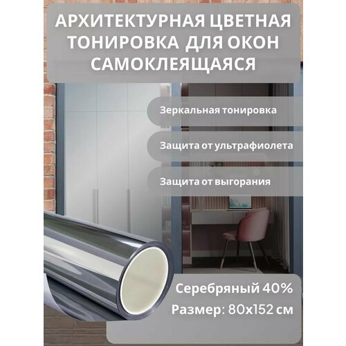 Архитектурная солнцезащитная тонировка для окон, цвет серебро 40%. Размер 152 см * 80 см Архитектурная солнцезащитная тонировка для окон, цвет серебро 40%. Размер 152 см * 80 см