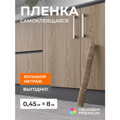 Плёнка самоклеящаяся обнови PREMIUM под дерево «светло-коричневый дуб», декоративные обои для мебели и стен, рулон 8 м × 45 см Плёнка самоклеящаяся обнови PREMIUM под дерево «светло-коричневый дуб», декоративные обои для мебели и стен, рулон 8 м × 45 см