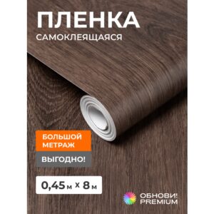 Плёнка самоклеящаяся обнови PREMIUM под дерево «матовый тёмный дуб», для мебели и стен, 8 м × 45 см