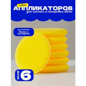 Поролоновые аппликаторы для полировки машины, губка для детейлинг авто 6 шт