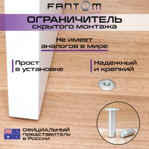 Стоппер для дверей Fantom Hardware с магнитным ограничителем
