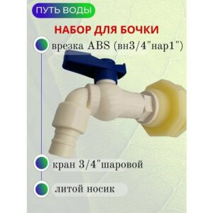 Кран пластиковый шаровый "Туп" с врезкой для куба - 3/4", носик литой