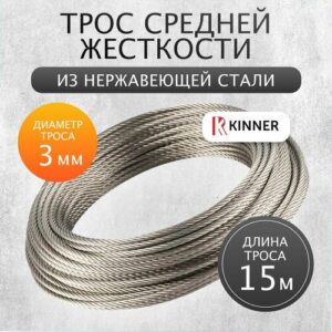 Трос стальной из нержавеющей стали 3 мм 15 метров Kinner, для скважин, колодцев