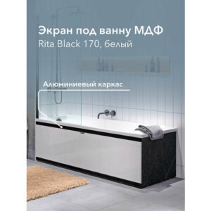 Экран под ванну МДФ Rita Black 170 см белый, раздвижной на алюминиевом профиле, центральная дверь на магнитах