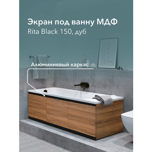 Экран под ванну МДФ Rita Black 150 см дуб, раздвижной на алюминиевом профиле, центральная дверь на магнитах Экран под ванну МДФ Rita Black 150 см дуб, раздвижной на алюминиевом профиле, центральная дверь на магнитах