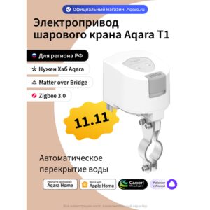 Электропривод шарового крана Aqara T1, VC-X01D, Zigbee 3.0, для воды Электропривод шарового крана Aqara T1, VC-X01D, Zigbee 3.0, для воды