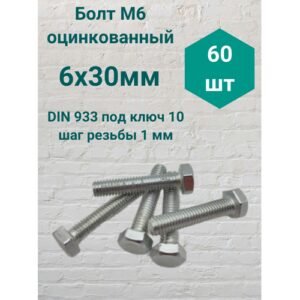 Болт М6 оцинкованный DIN 933 6х30мм (60 шт)