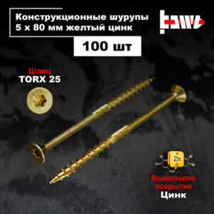 Шуруп конструкционный по дереву 5х80 100 шт