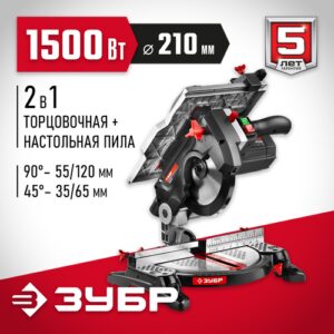 Торцовочная комбинированная пила ЗУБР ЗПТК-210-1500, 1500 Вт
