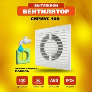 Вентилятор 100 Сириус, 14 Вт, 34 дБ, 101 м3/ч