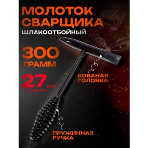 Молоток сварщика Best Room с отбойником, черный, пружинной ручкой ручкой