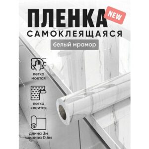 Пленка ПВХ самоклеящаяся плотная для мебели 60см * 3м белый мрамор