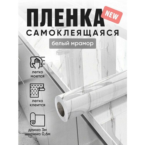 Пленка ПВХ самоклеящаяся плотная для мебели 60см * 3м белый мрамор Пленка ПВХ самоклеящаяся плотная для мебели 60см * 3м белый мрамор