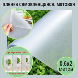 Матовая самоклеящаяся декоративная пленка на окна. 60х200 см.