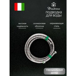 Гибкая подводка для смесителя Diadonna G1/2, нержавеющая сталь, длина 5 м