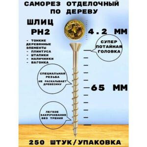 Саморез HIMTEXfix отделочный, тип HOBAU, с потайной головкой 4,2*65, по дереву, сталь, 250 шт.