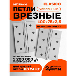 Врезная петля НОРА-М 4"-2ВВ, универсальная, 100x75x2.5 мм, хром, 2 шт.