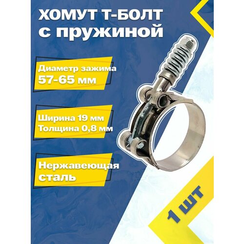 Хомут силовой шарнирный с Т-болтом и пружиной 57-65/19 W2 (1 шт.)