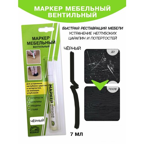 Маркер мебельный Resmat вентильный, объем краски 7 мл, цвет - черный