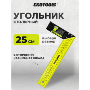 Угольник строительный столярный металлический 25 см, EKOTOOLS Угольник строительный столярный металлический 25 см, EKOTOOLS