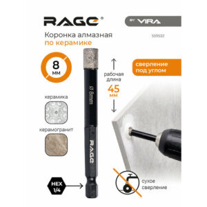 Коронка алмазная по керамограниту 8 мм с шестигранным хвостовиком RAGE by VIRA