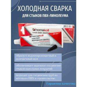 Клей холодная сварка для линолеума homakoll S401 с иглой туба 60 мл