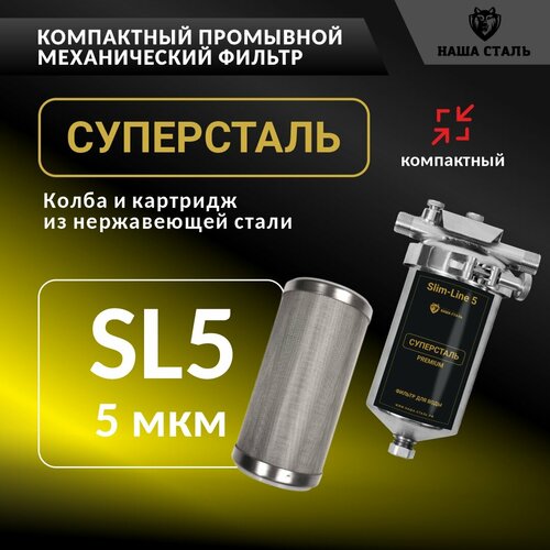 Промывной сетчатый фильтр из стали SL5 - 1/2 "суперсталь" механической очистки воды (5 мкм) под мойку или на магистраль