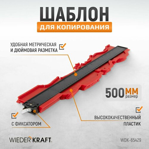 Профильная кузовная линейка (копировальный шаблон) 500 мм WDK-65429 Профильная кузовная линейка (копировальный шаблон) 500 мм WDK-65429
