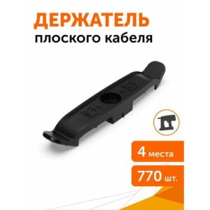 Держатель плоского кабеля двусторонний для прямого монтажа на 4 места в гофроящике черный, 770 шт