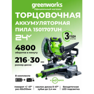 Торцовочная пила GD24MS216, 24V, бесщеточная, 4800 об/мин, рез 65х310мм, c 1х8Ач и ЗУ, Greenworks 1501707UH